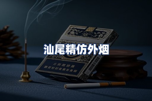汕尾精仿外烟