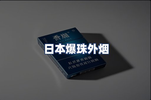 日本爆珠外烟