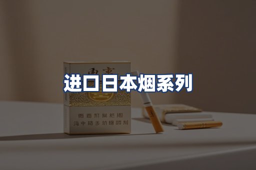 进口日本烟系列